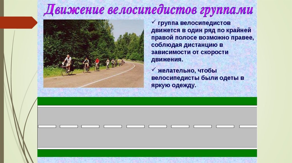 Разрешение передвижения. Движение велосипедиста по дороге. Движение велосипедистов группами. Движение велосипедистов в один ряд. Велосипедист на проезжей части.