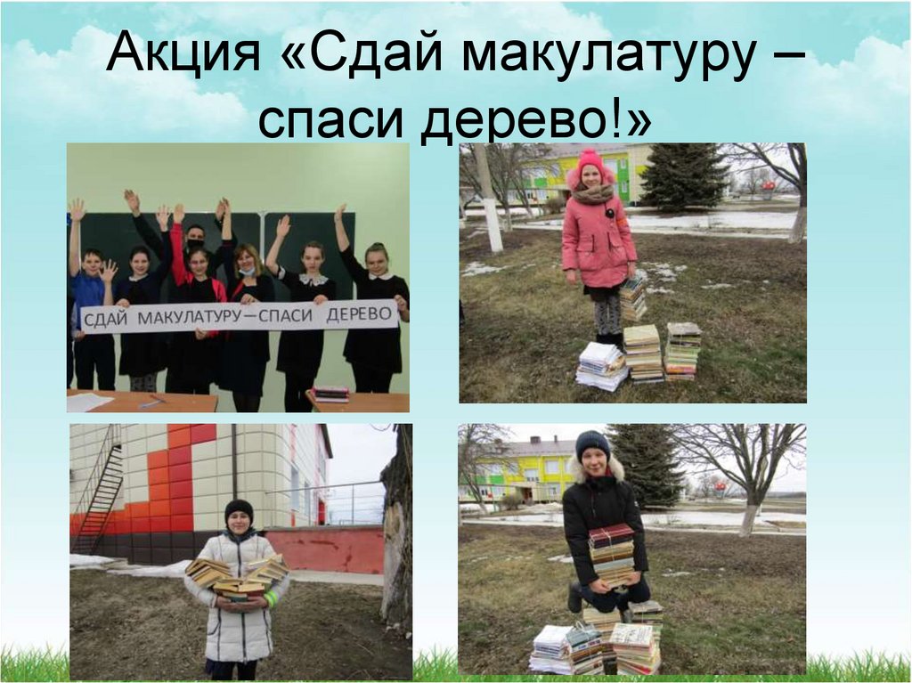 Акция «Сдай макулатуру – спаси дерево!»