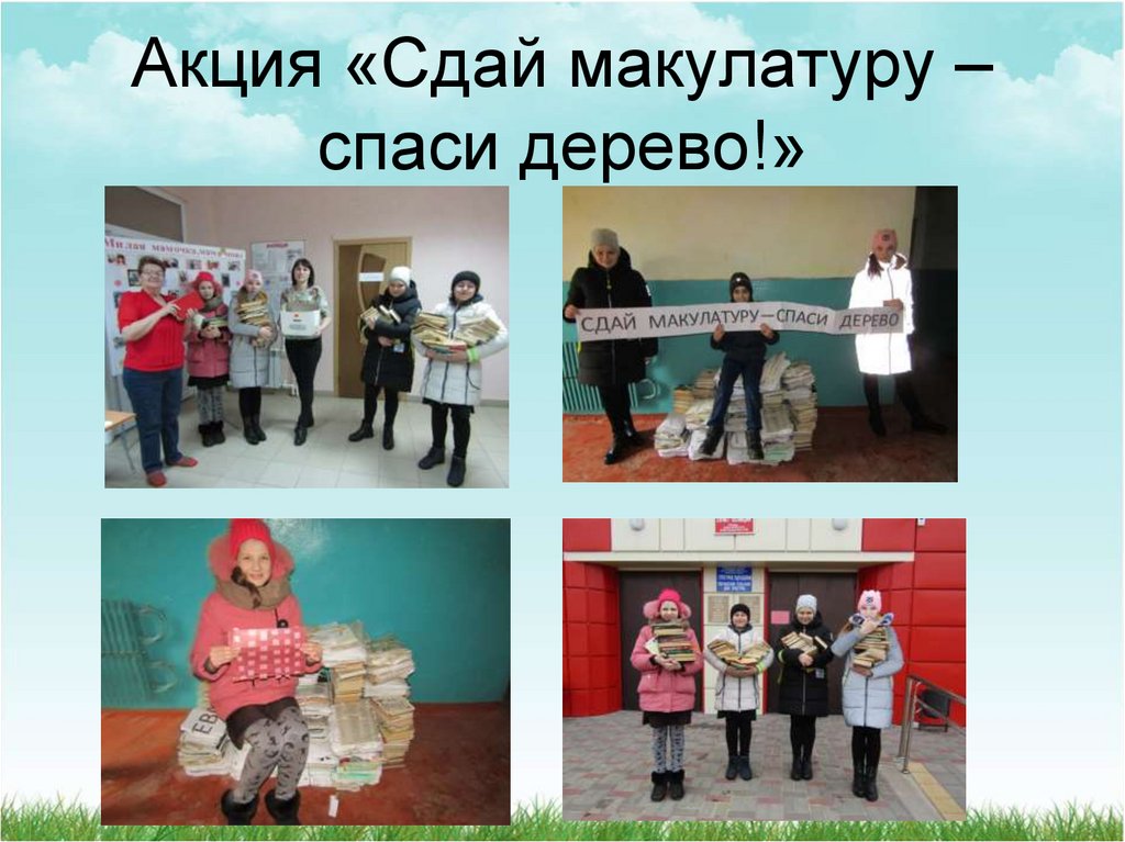 Акция «Сдай макулатуру – спаси дерево!»