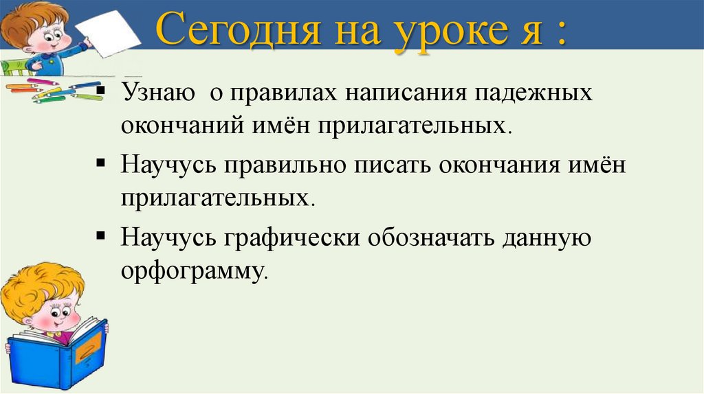 Презентация 3 класс написание окончаний имен прилагательных