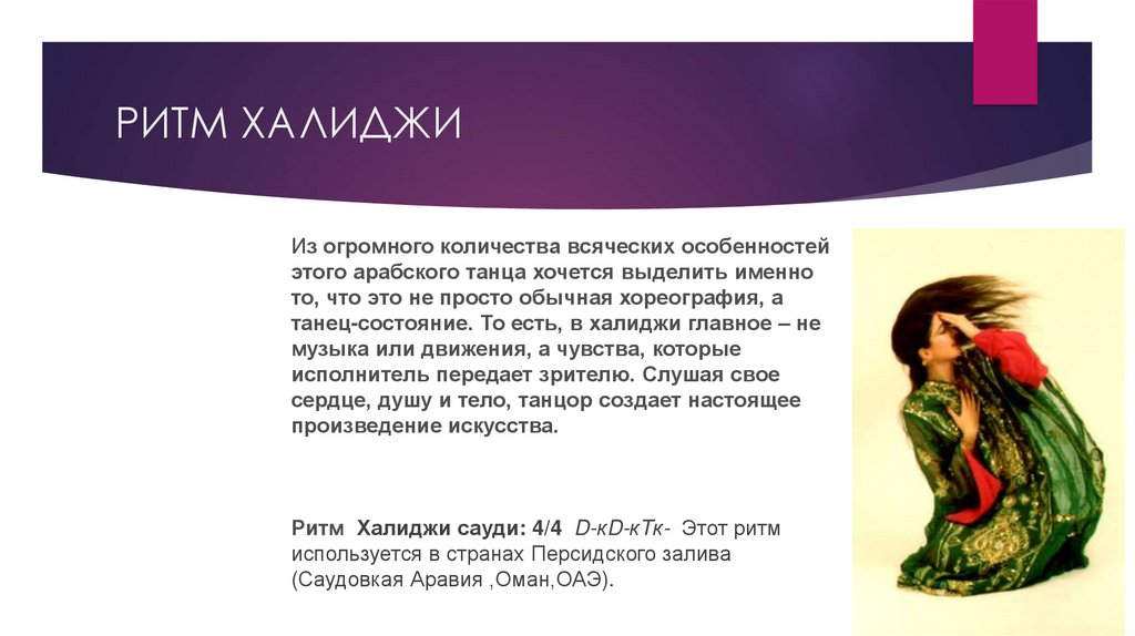 РИТМ ХАЛИДЖИ