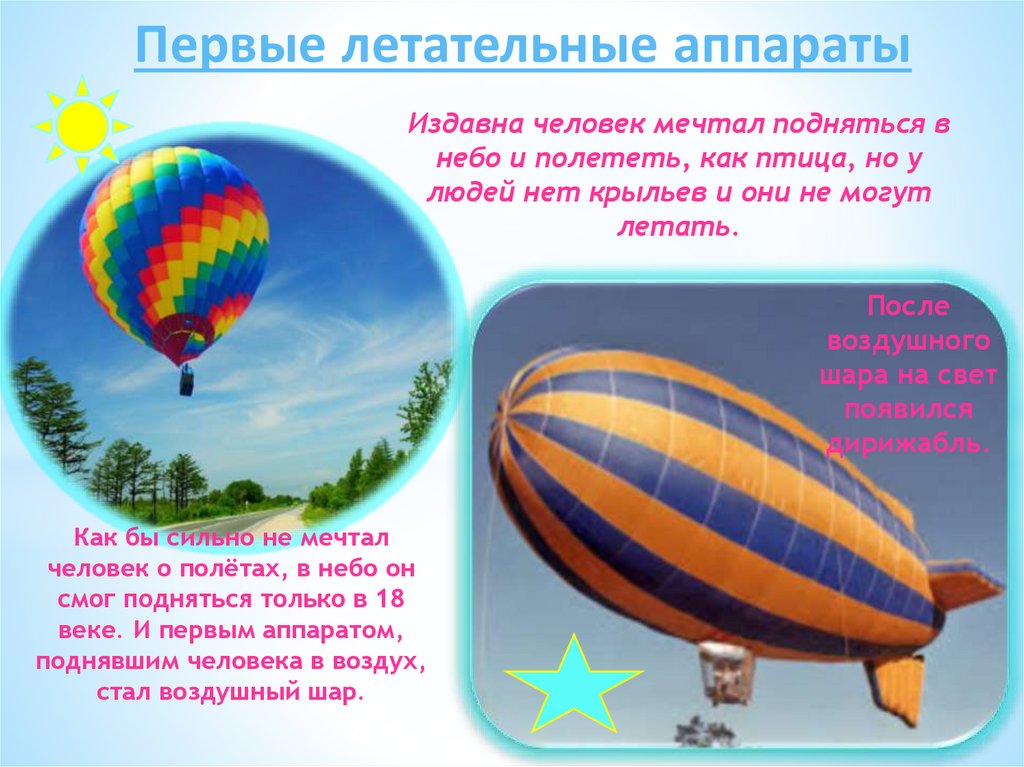 Издавна человек мечтал подняться в небо и полететь, как птица, но у людей нет крыльев и они не могут летать.