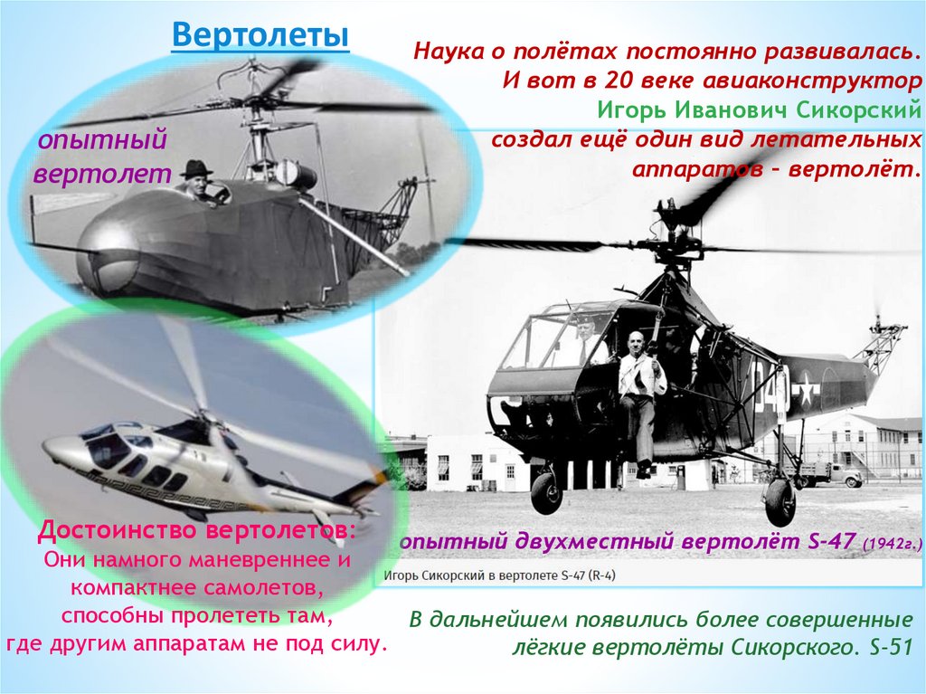 Наука о полётах постоянно развивалась. И вот в 20 веке авиаконструктор Игорь Иванович Сикорский создал ещё один вид летательных