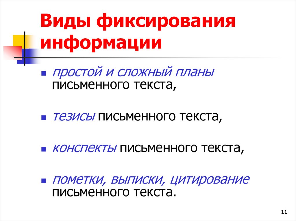 Ваши источники информации. Виды фиксирования информации. Формы фиксирования информации. Перечислите виды фиксирования информации. Вид вексирования информации.