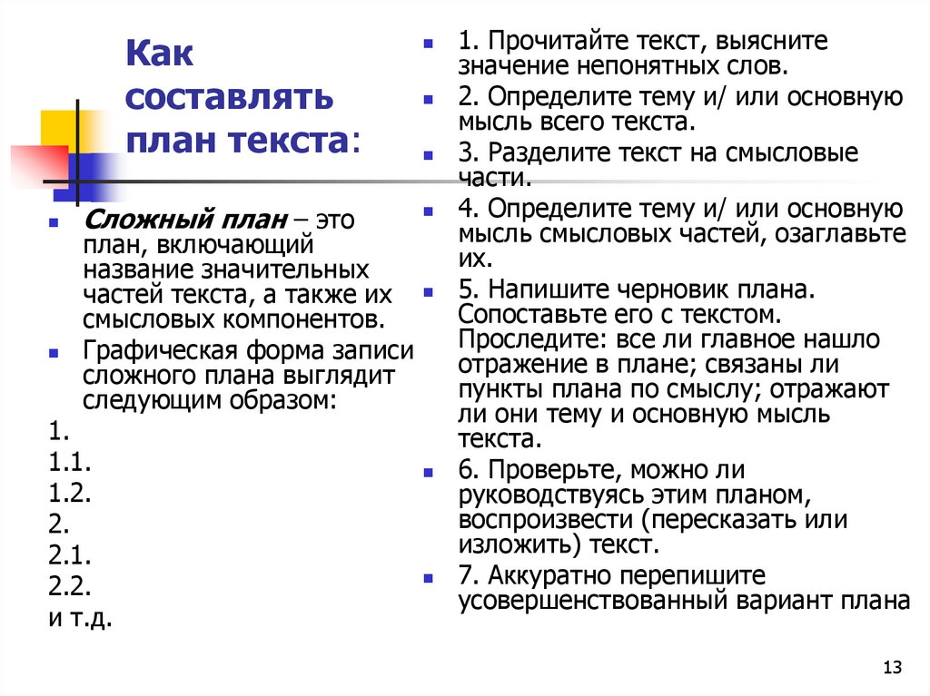 Что такое сложный текст. Пример сложного плана по русскому языку. Сложный план пример русский язык. Как составить сложный план по русскому. Как составлять сложный план по русскому языку.
