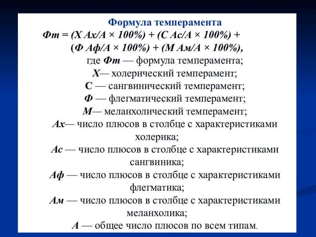 Типы формул. Формула темперамента Белова. Как проводится расчет формулы темперамента?. Тест формула темперамента по Белову. Формула для определения типа темперамента.