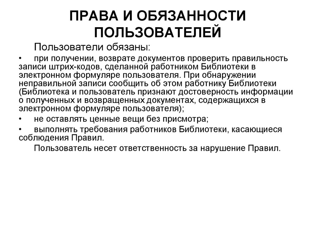 Обязанности пользователя информации. Обязанности пользователя.