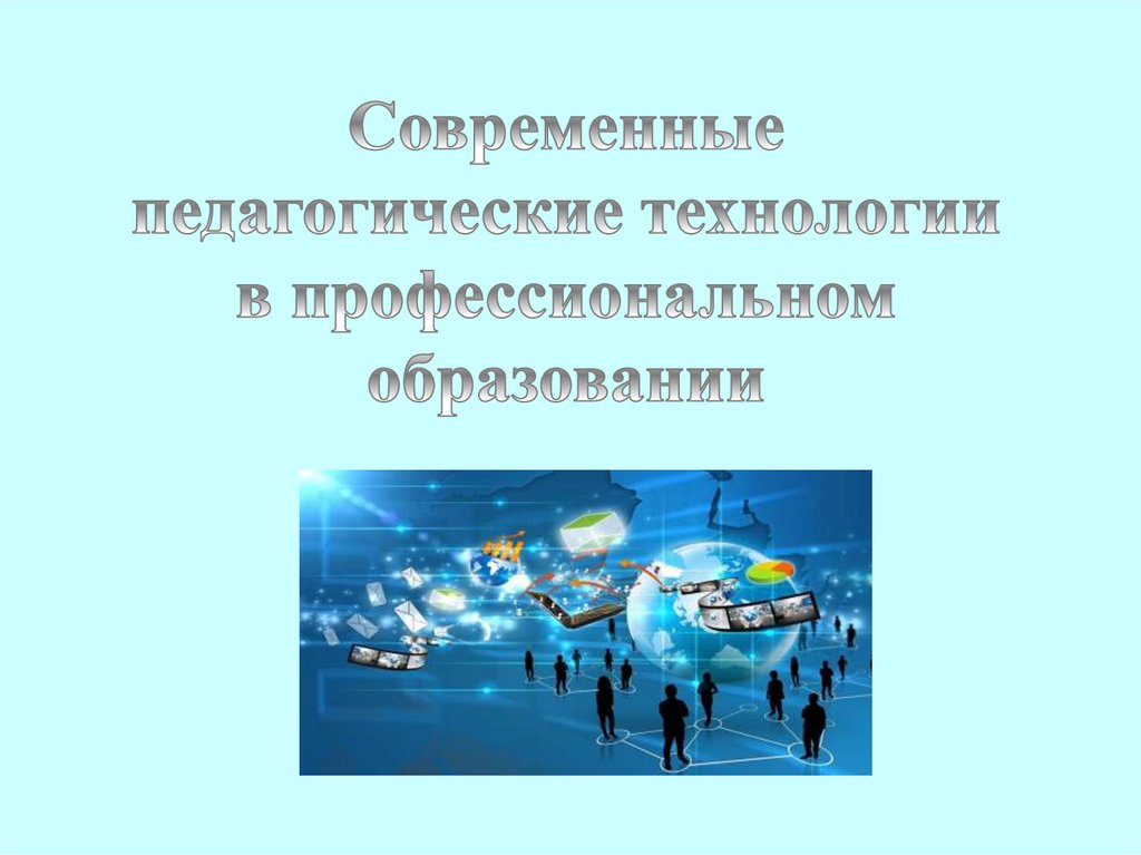 Современные педагогические технологии в профессиональном образовании