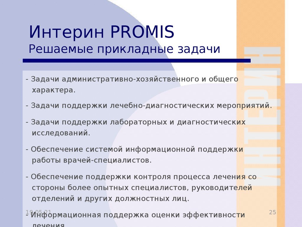 Мис интерин promis презентация