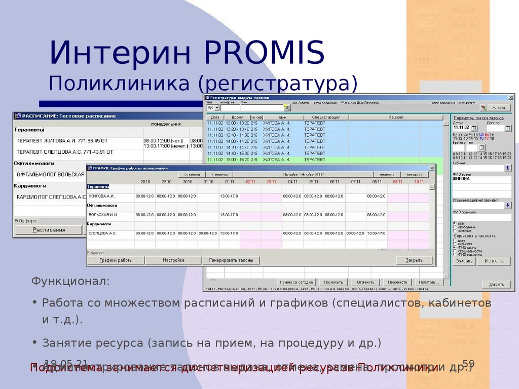 Мис интерин promis презентация