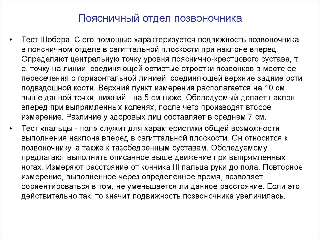 Тест позвоночник. Тест Шобера в хорошем качестве. Тест Шобера позвоночник. Подвижность в поясничном отделе позвоночника проба. Проба Шобера при остеохондрозе.