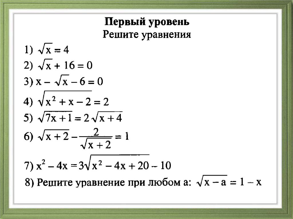 Иррациональные уравнения презентация