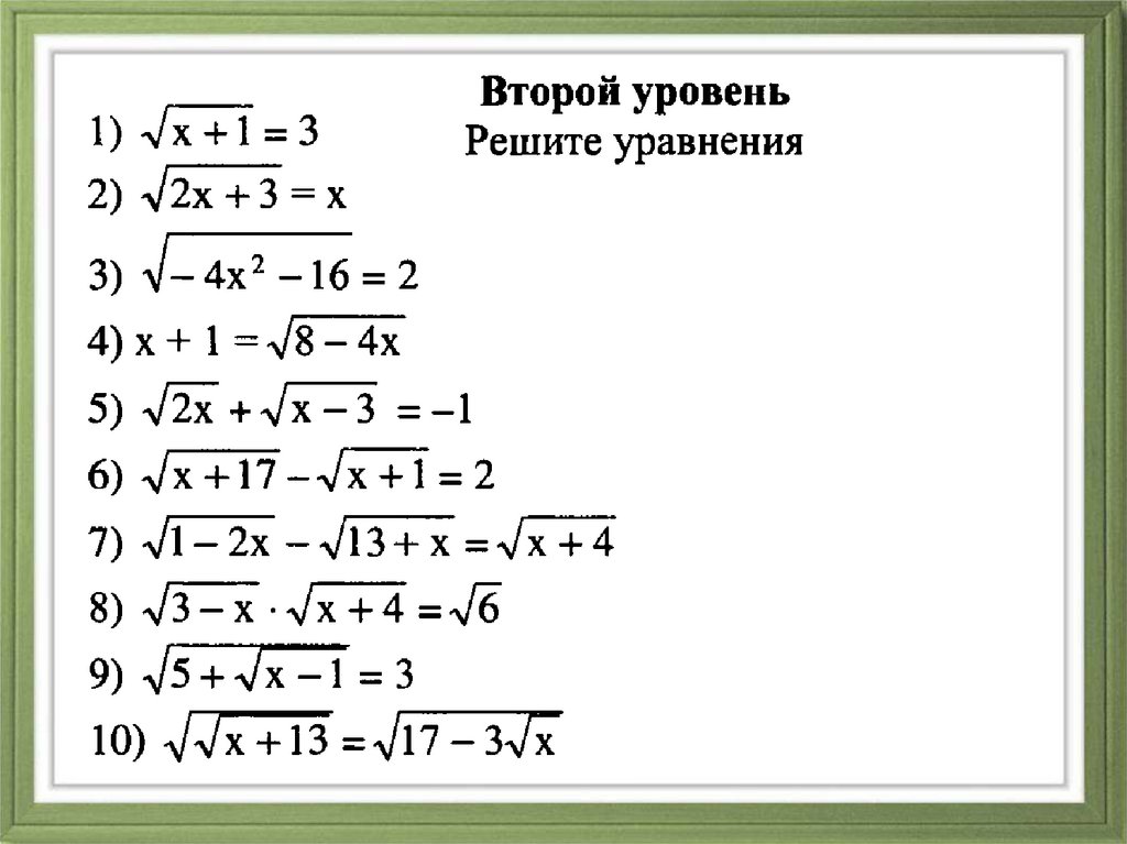 Иррациональные уравнения презентация