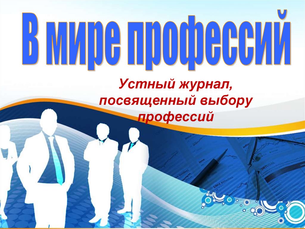 Устные выборы. Устный журнал в мире профессий. Журнал выбор профессий. Журнал посвященный человеку. Моя будущая специальность журнал.