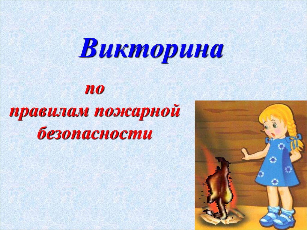 Викторина по пожарной безопасности в подготовительной группе с презентацией