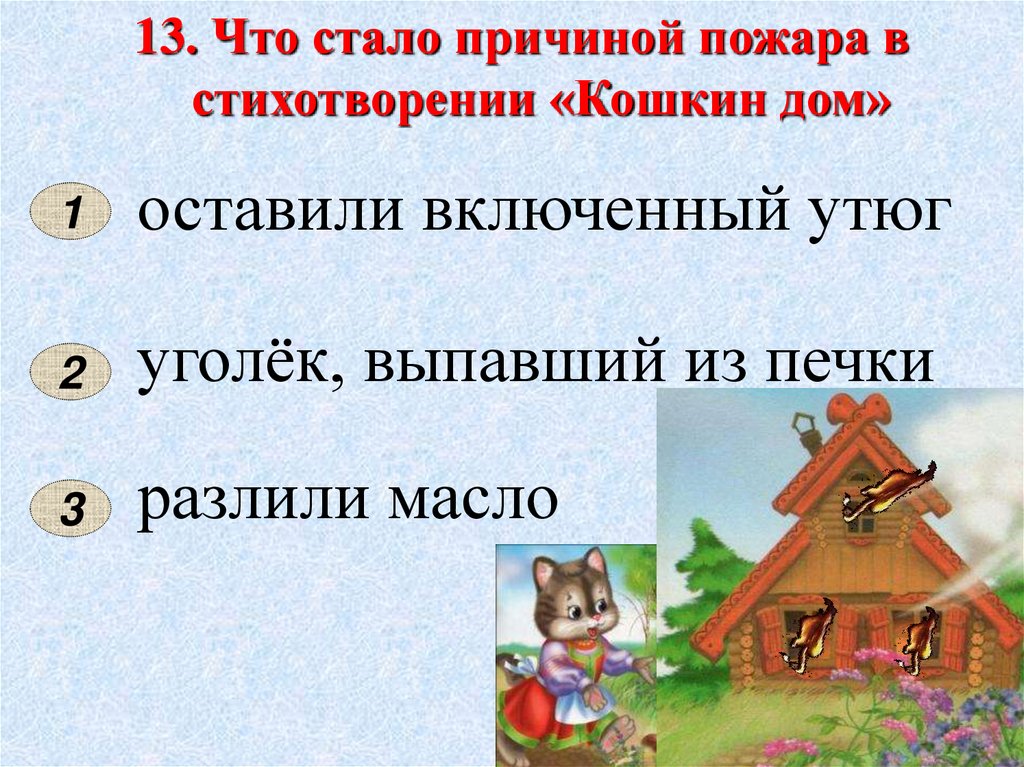 Презентация викторина по пожарной безопасности для школьников с ответами 1 4 класс