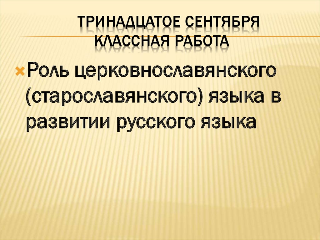 Роль старославянского языка в развитии русского языка презентация