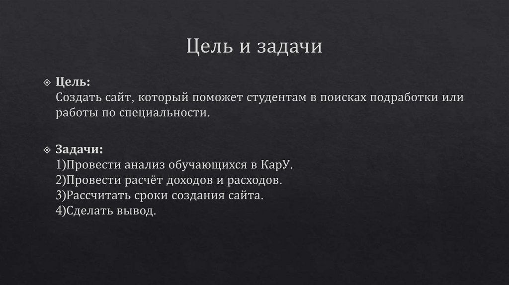 Цель и задачи