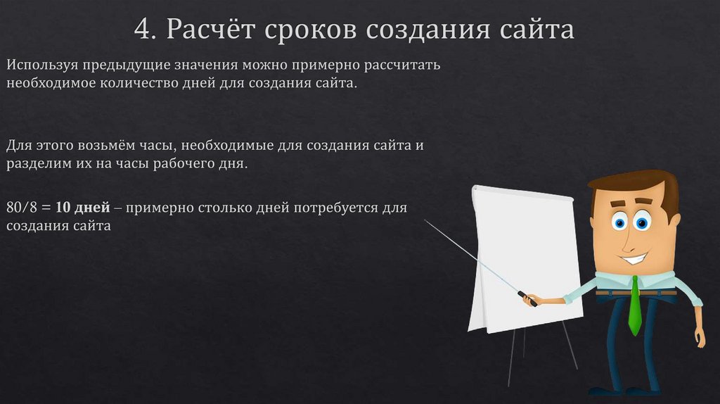 4. Расчёт сроков создания сайта