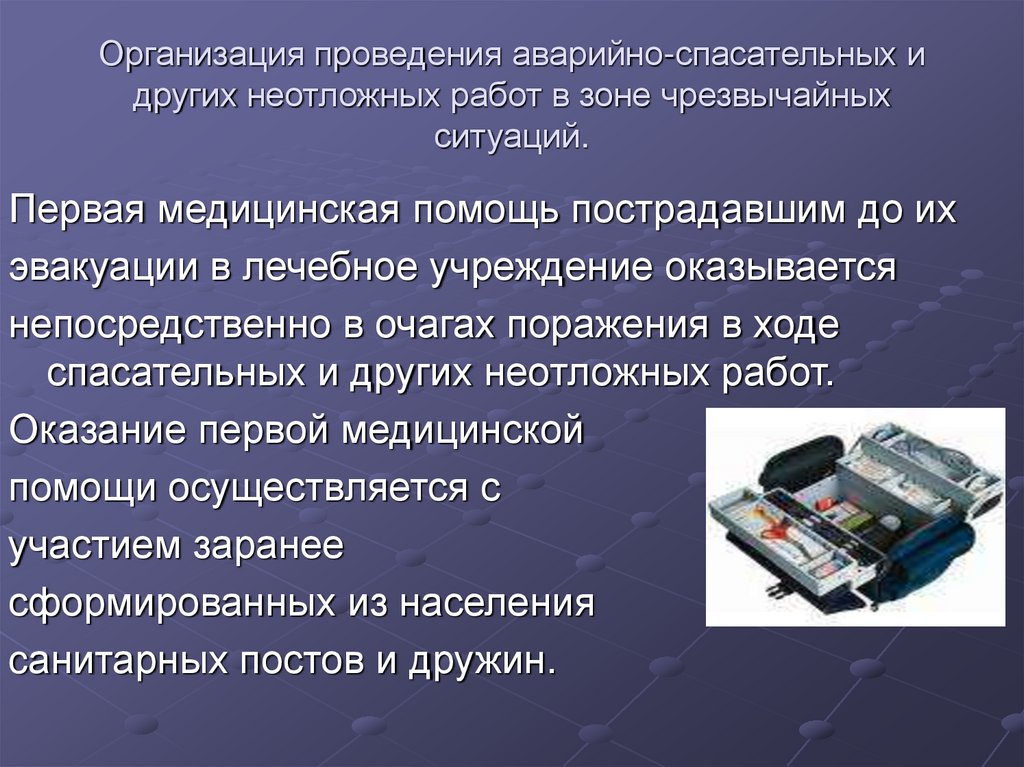 Организация проведения аварийно спасательных и других неотложных работ в зоне чс презентация