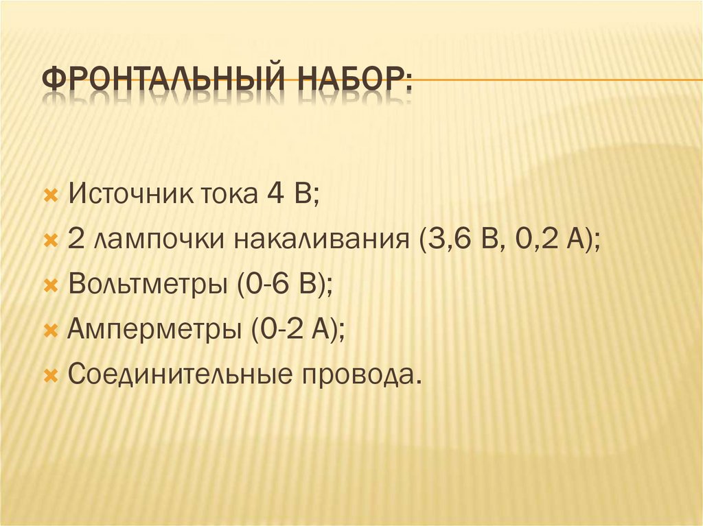 Фронтальный набор: