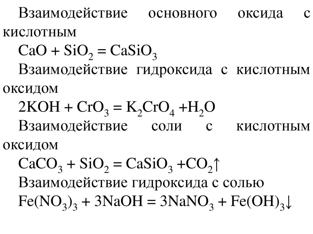 Свойства оксидов и гидроксидов натрия и калия. Взаимодействие кислотного оксида с основным оксидом. Взаимодействие кислоты с основным оксидом. Взаимодействие основных оксидов с кислотами. Таблица кислотные оксиды взаимодействие с кислотой.