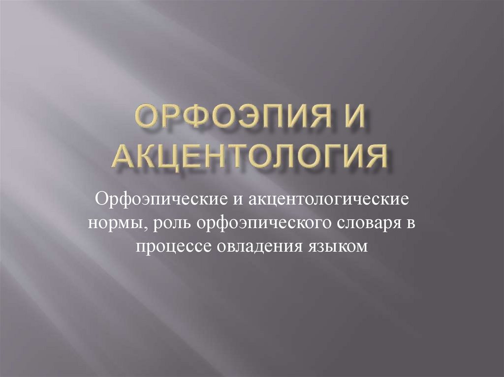 Типичные орфоэпические и акцентологические ошибки в современной речи презентация 8 класс