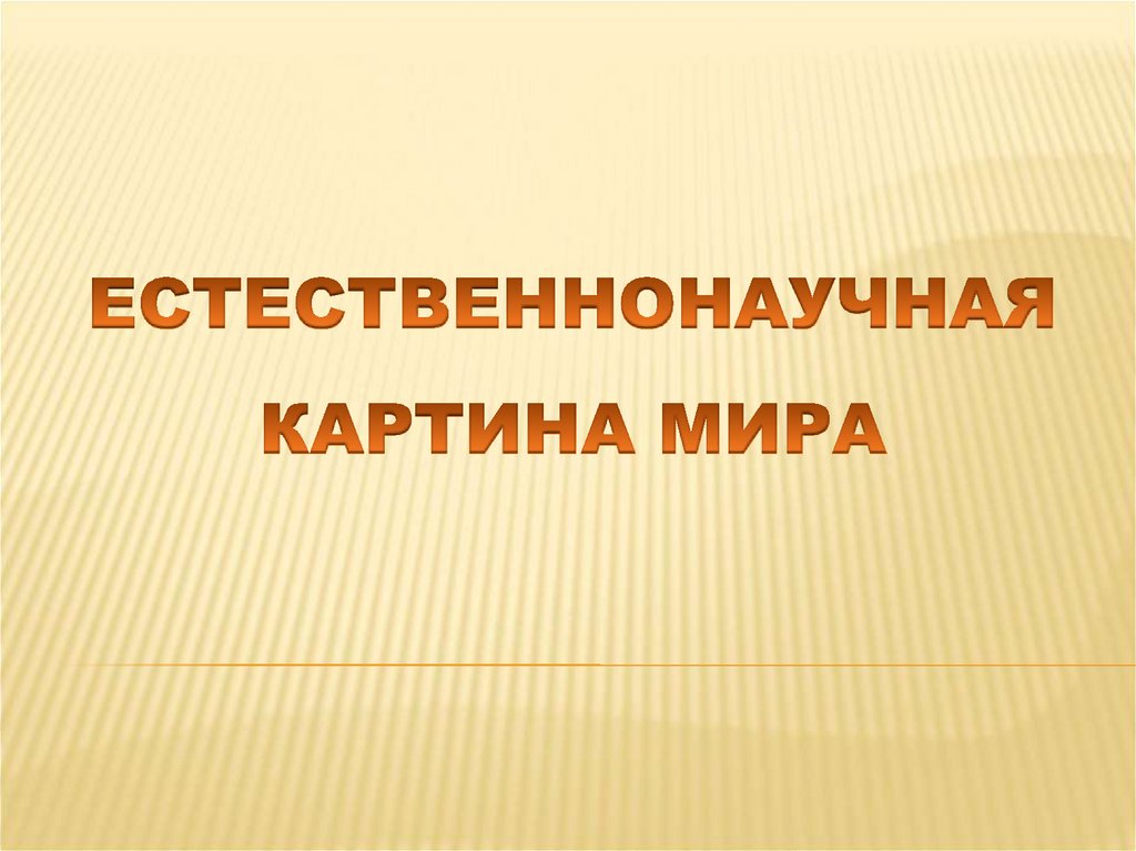 Естественнонаучная картина мира презентация