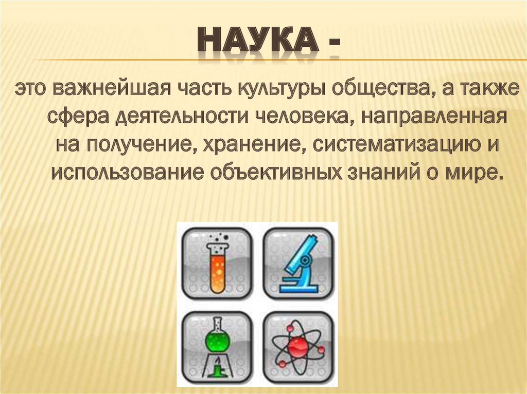 Наука -