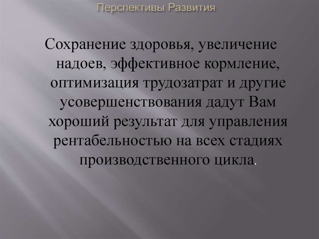 Перспективы Развития