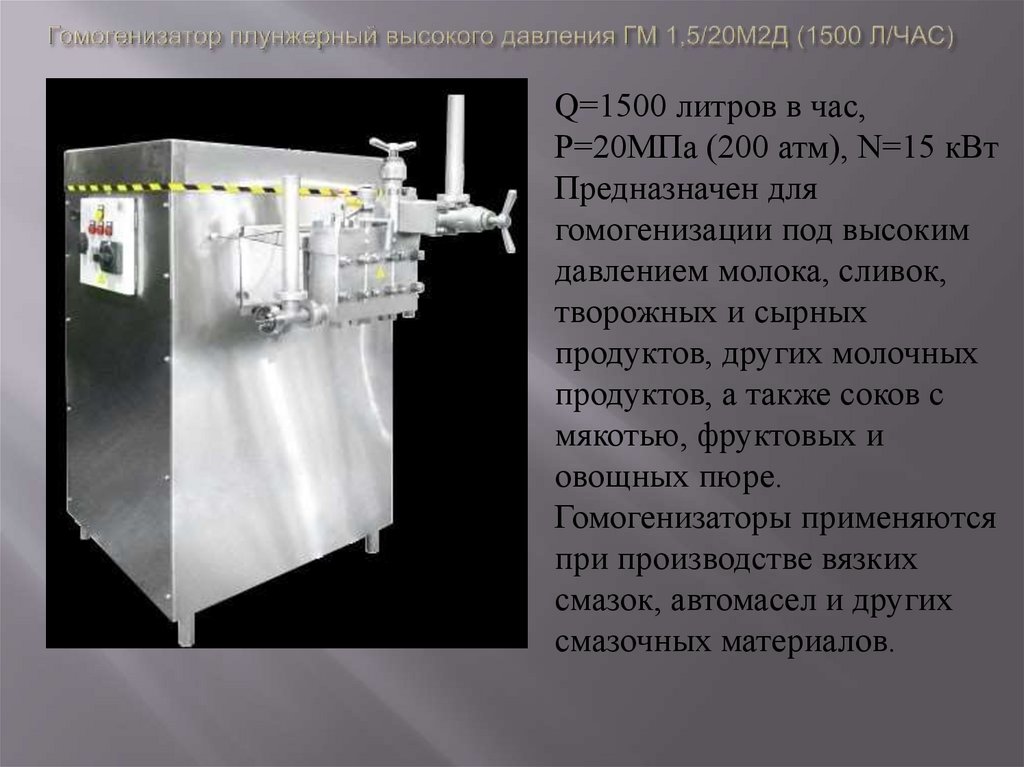 Гомогенизатор плунжерный высокого давления ГМ 1,5/20М2Д (1500 Л/ЧАС)