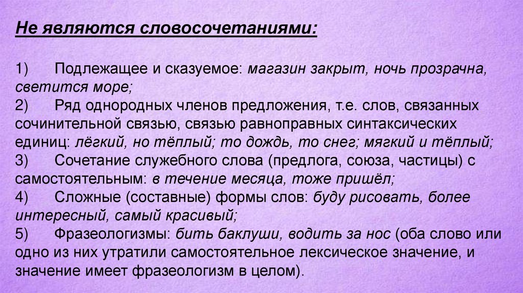 Что обозначает словосочетание. Что не является словосочетанием. Что является словосочетанием. Какие слова являются словосочетанием. Словосочетание что не является словосочетанием.