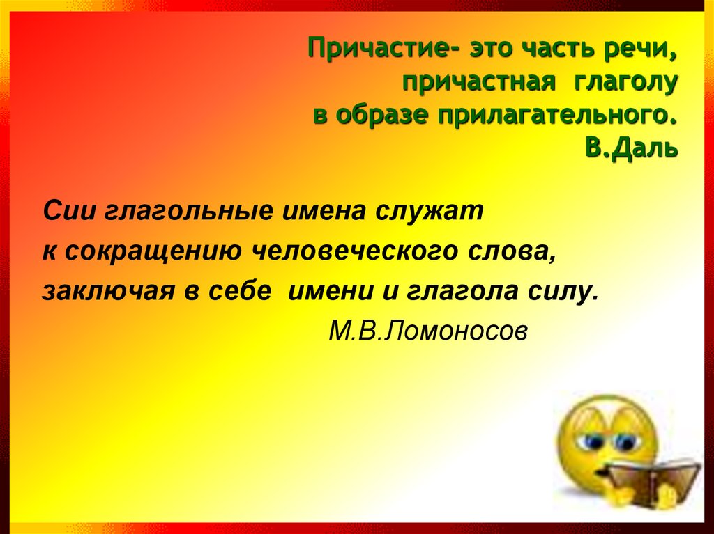 Слова с частью речи причастие. Причастие часть речи. Причастие часть речи или форма глагола. Причастие это часть речи причастная. Причастие часть речи причастная глаголу в образе прилагательного.