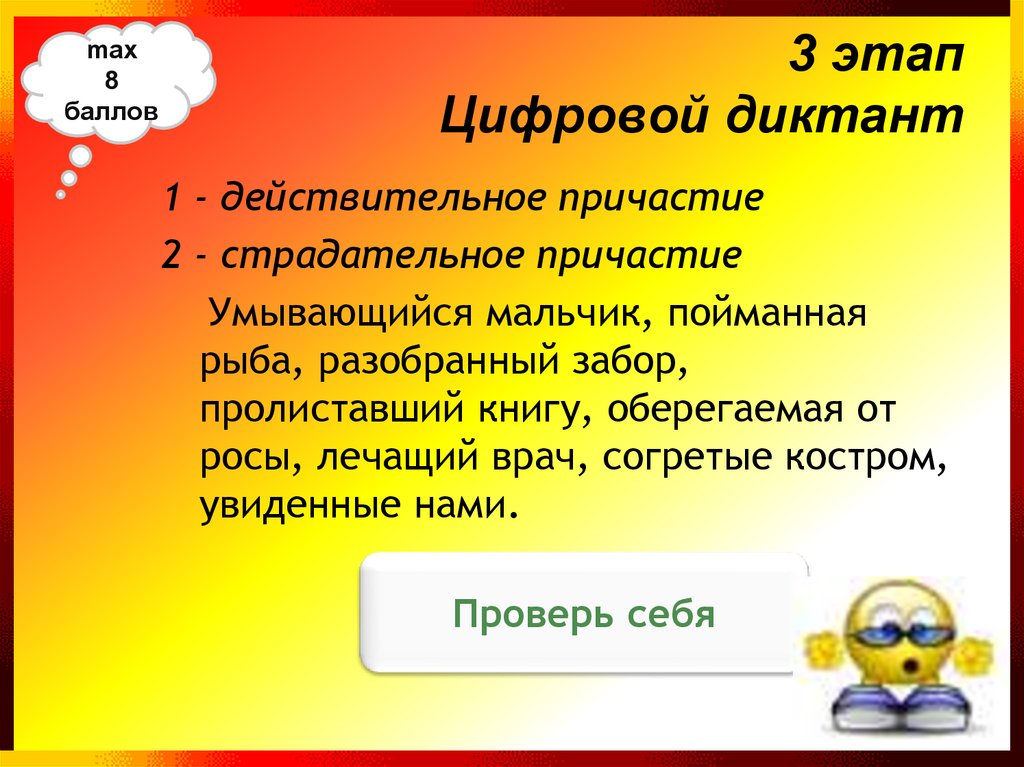 Колонка причастию. Цифровой диктант 1 действительное Причастие. Страдательные причастия диктант. Диктант с действительными причастиями и страдательными причастиями. Причастие 2.