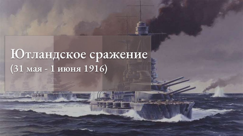 Ютландское сражение кратко. Ютландское сражение 1916. Ютландский бой 1916. Ютландское сражение презентация. Ютландское Морское сражение.