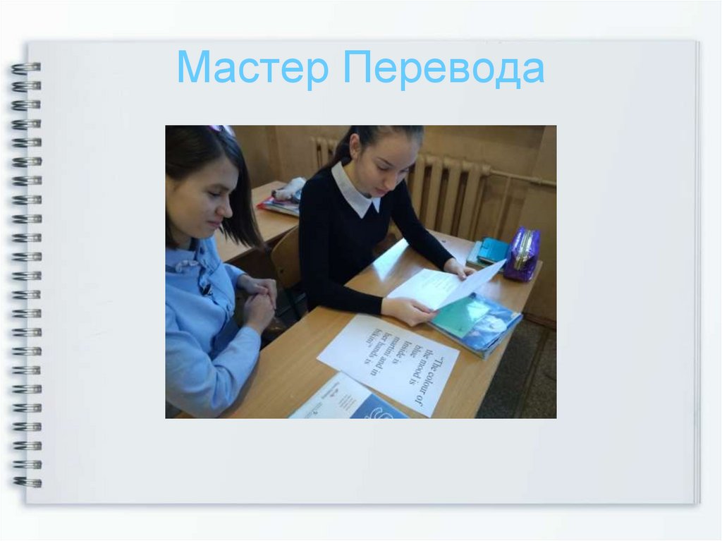 Мастер Перевода