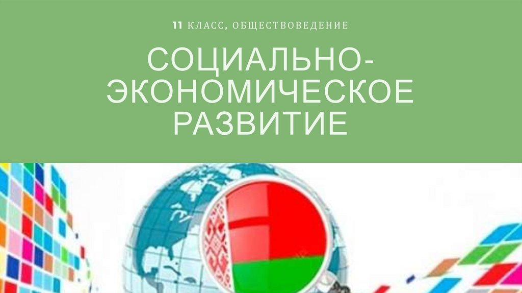 Социально экономическое развитие республики беларусь презентация