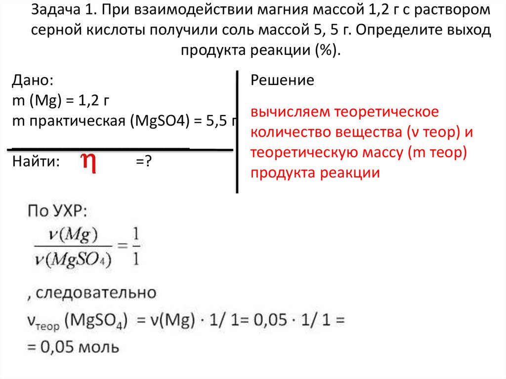 Выход реакции от теоретически возможного. Задачи на выход продукта реакции. Задачи на объемную долю. Определить выход продукта реакции. Задачи на долю выхода продукта реакции.