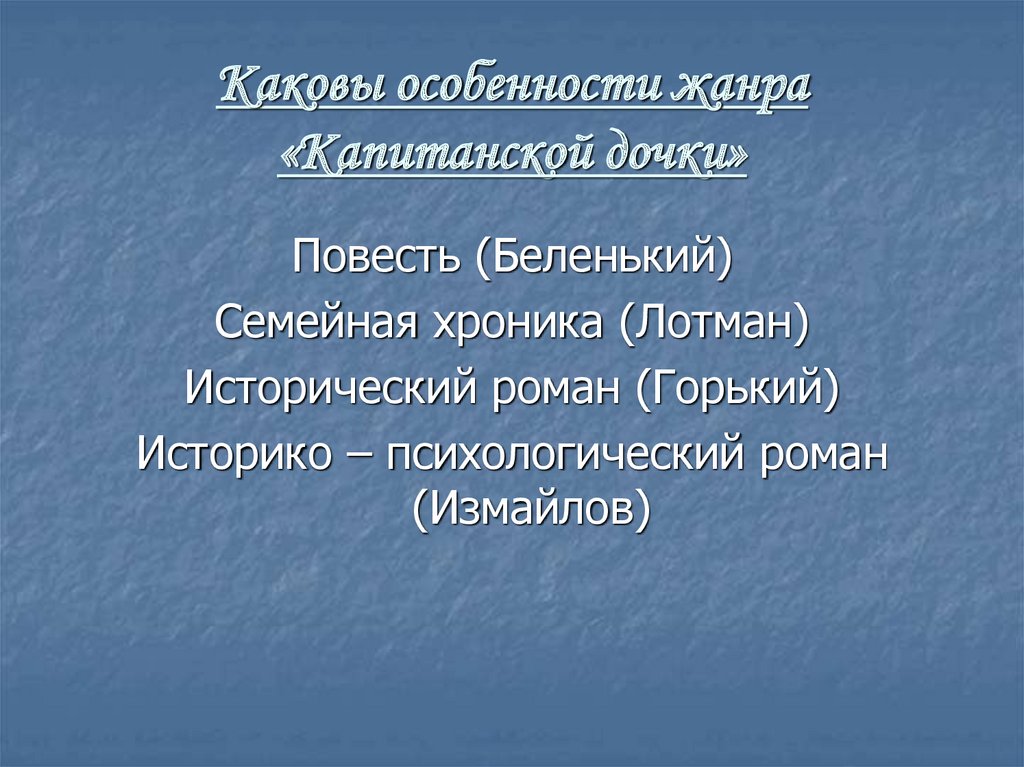 Пушкин капитанская дочка жанр. Тема милосердия в капитанской дочке. Капитанская дочка Жанр. Особенности капитанской Дочки.