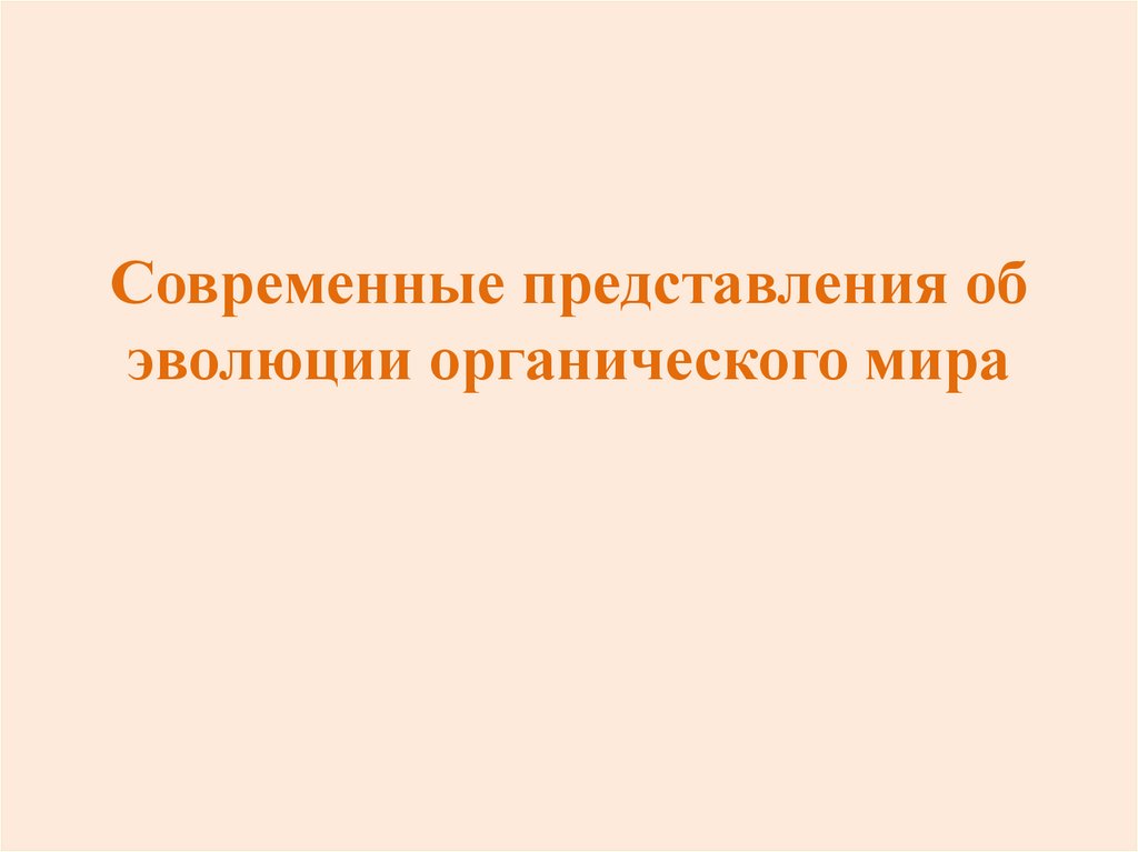 Учение об эволюции органического мира 9 класс презентация