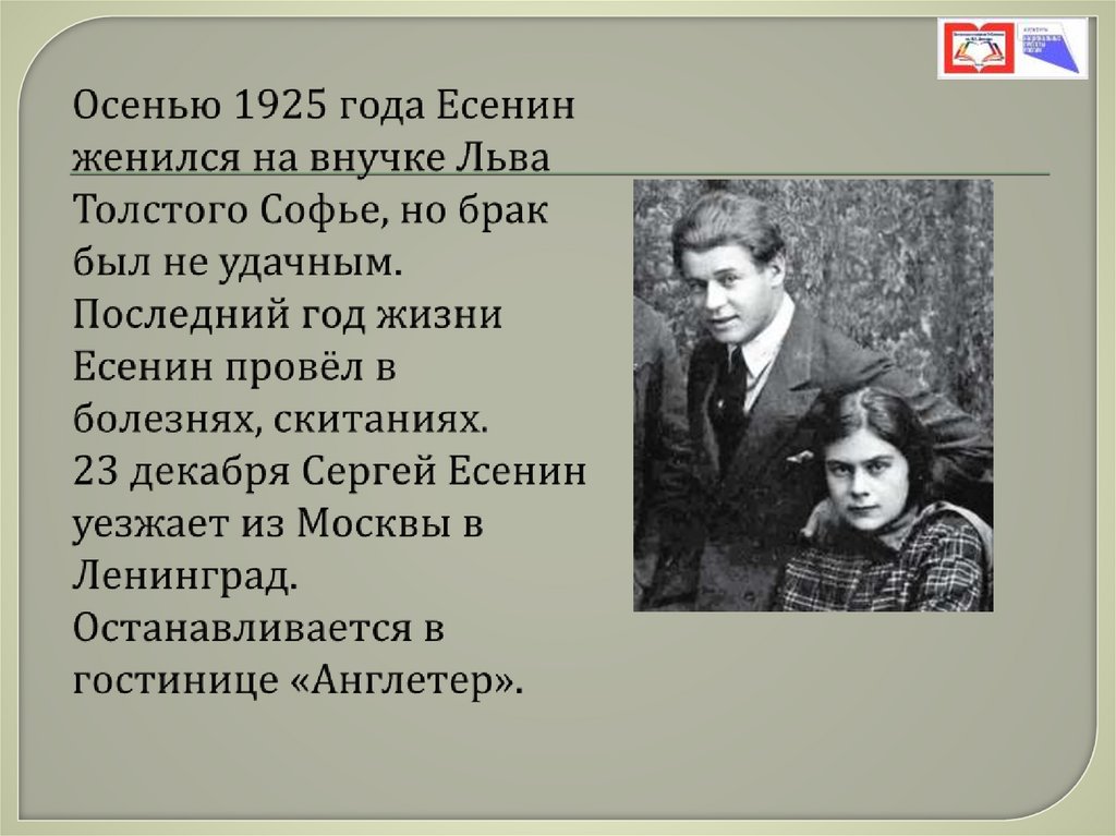 Осенью 1925 я поступил в академию наук. Есенин женился. Был ли Есенин женат.