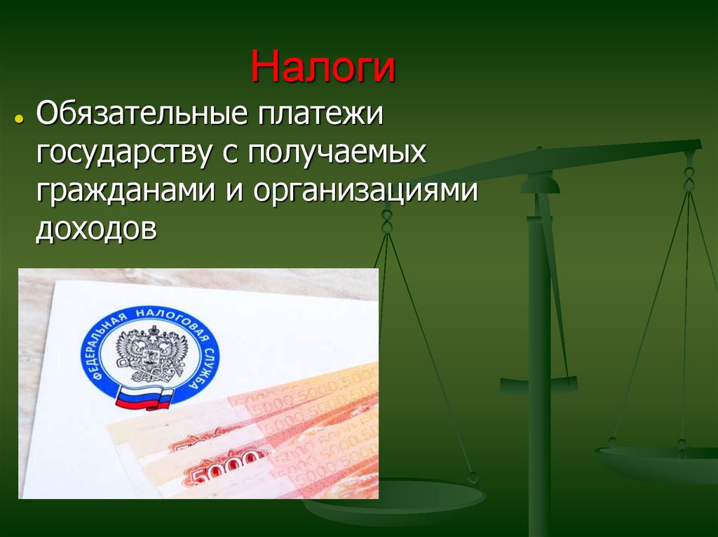 Платежи государству. Обязательные платежи государству. Обязательный платеж граждан и предприятий государству. Обязательные платежи граждан и организаций государству это. Презентация по праву понятие государства и его признаки 10 класс.