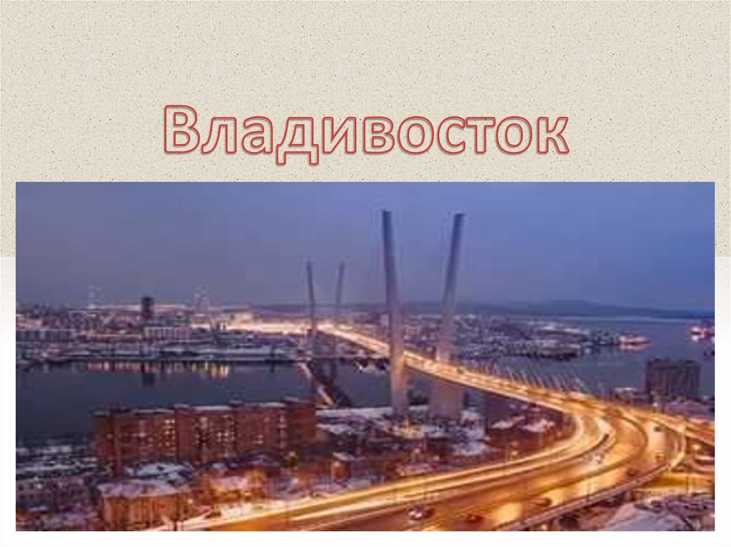 Владивосток слова. Владивосток текст. Владивосток проект 4 класс. Проект мой город 2 й класс Владивосток. Наш Владивосток текст.