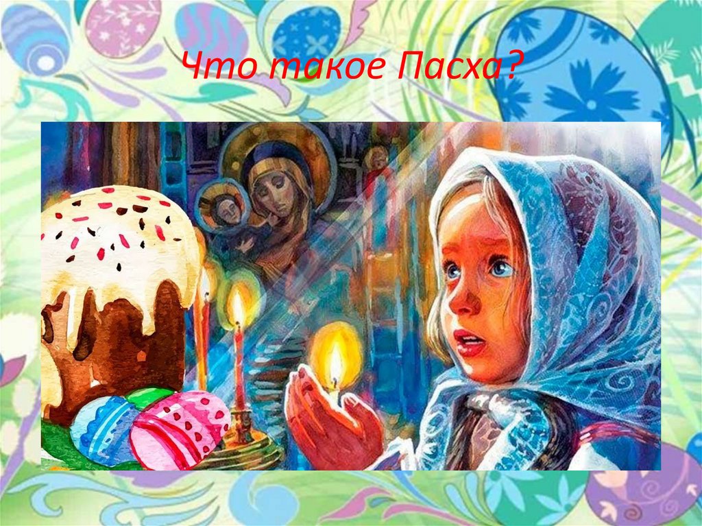 Что такое Пасха?