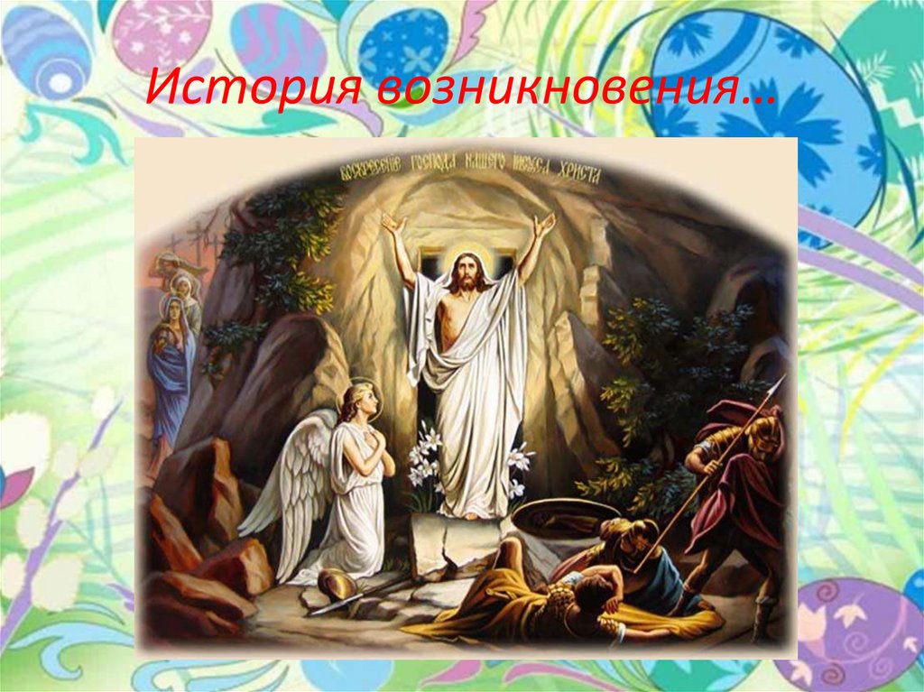 История возникновения…