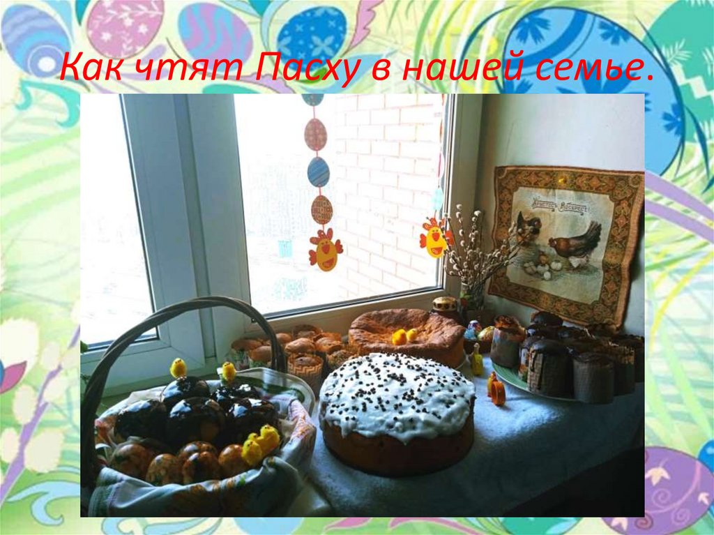 Как чтят Пасху в нашей семье.