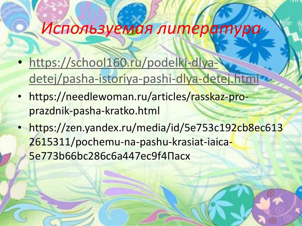 Используемая литература