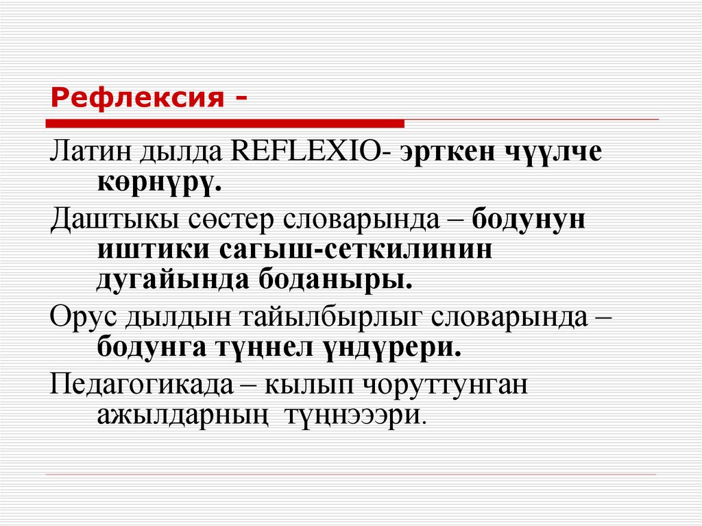 Рефлексия - презентация онлайн