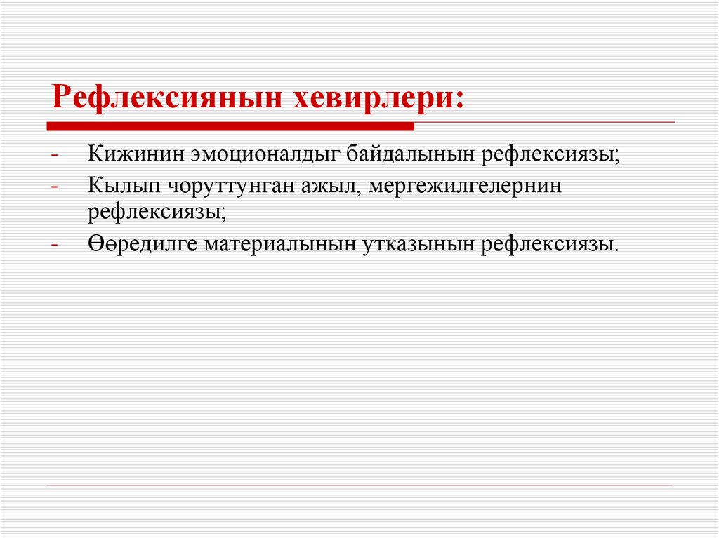 Рефлексиянын хевирлери: