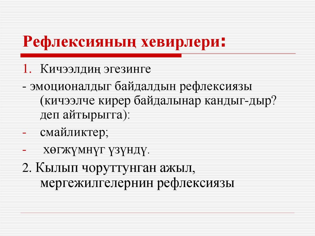 Рефлексияның хевирлери: